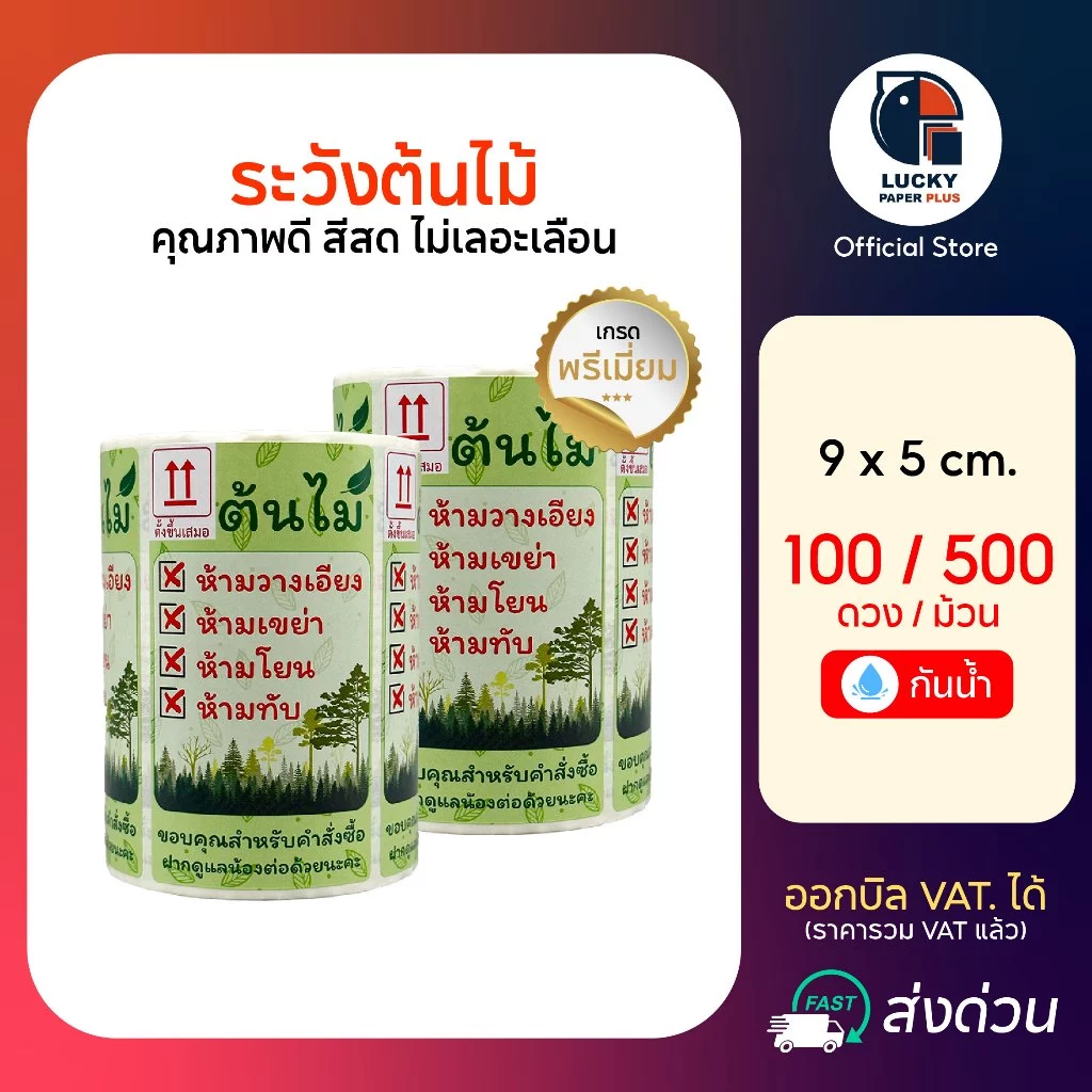 สติกเกอร์ ระวัง ต้นไม้ ระวังแตก เก็บเงินปลายทาง COD