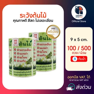 สติกเกอร์ ระวัง ต้นไม้ ระวังแตก เก็บเงินปลายทาง COD