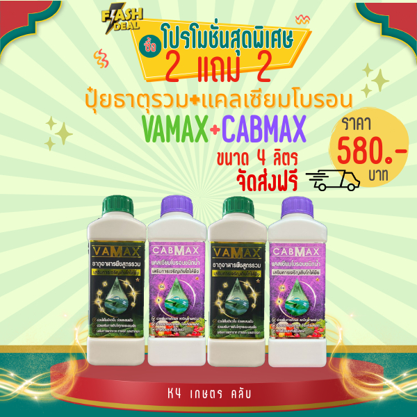 ปุ๋ยธาตุรวม VAMAX + CABMAX แคลเซียมโบรอน ชุด 2 แถม 2