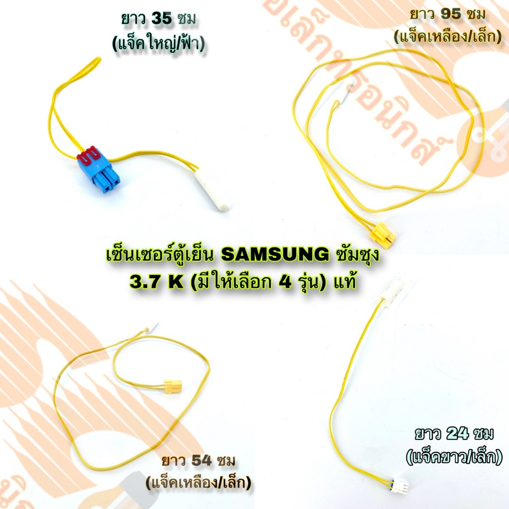 เซ็นเซอร์ตู้เย็นซัมซุง Samsung 3.7 K (แจ็คเล็ก /ใหญ่) ***ความยาว-หัวแจ็ค มีให้เลือก 4 รุ่น*** อะไหล่แท้