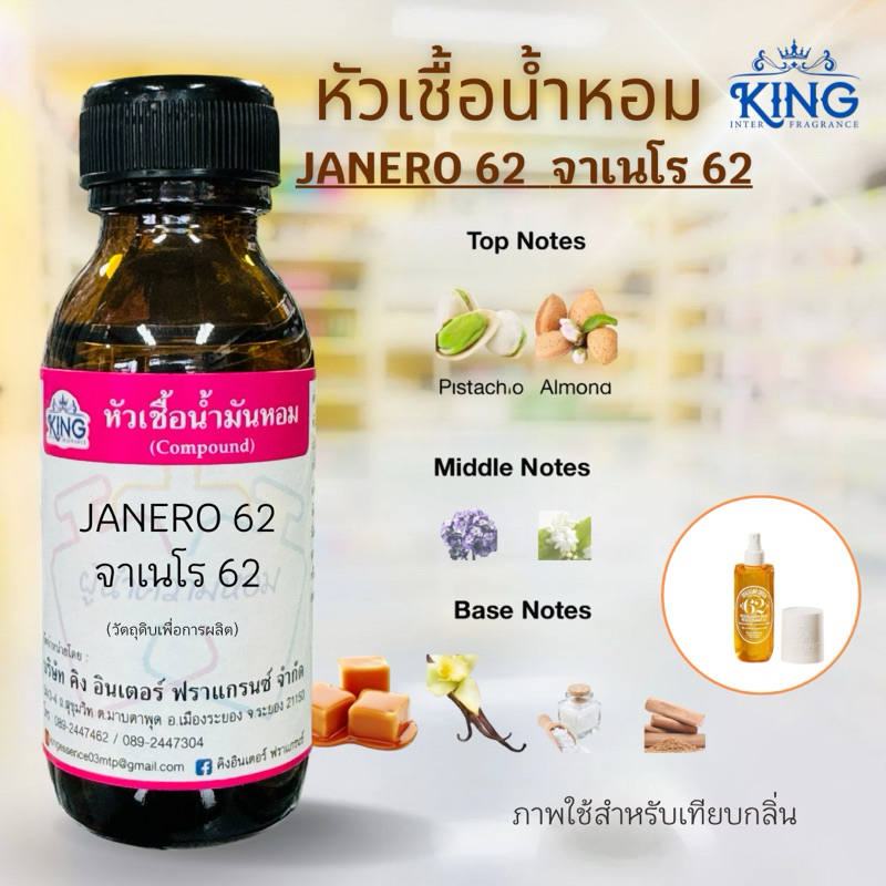 หัวเชื้อน้ำหอมแท้💯% กลิ่นจาเนโร 62 ขนาด 30 ml. หอมติดทน หอมหวานละมุน พร้อมส่ง
