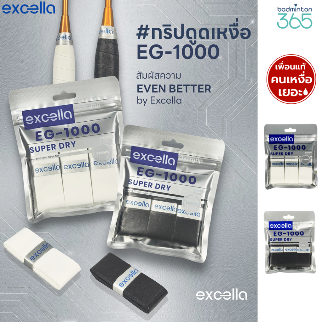 Excella EG-1000 SUPER DRY กริปพันด้าม ไม้แบด ไม้เทนนิส หนา 0.55 มม. เพื่อนแท้คนเหงื่อเยอะ (แบบแพ็ค)