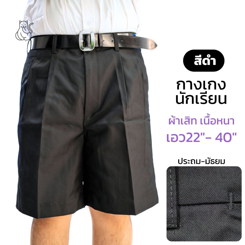 กางเกงนักเรียน สีดำ ผ้าเสริท เนื้อหนา- ชั้นประถม มัธยม ตราเรือใบ ยี่ห้อดี เกรดเอ - มีบิล ใบเสร็จ เบิกโรงเรียนค่ะ