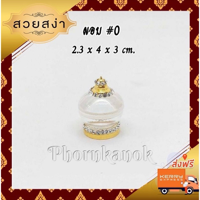 ผอบอะคริลิค ใส่พระสารีริกธาตุ หรือกระดูกอัฐิ #0