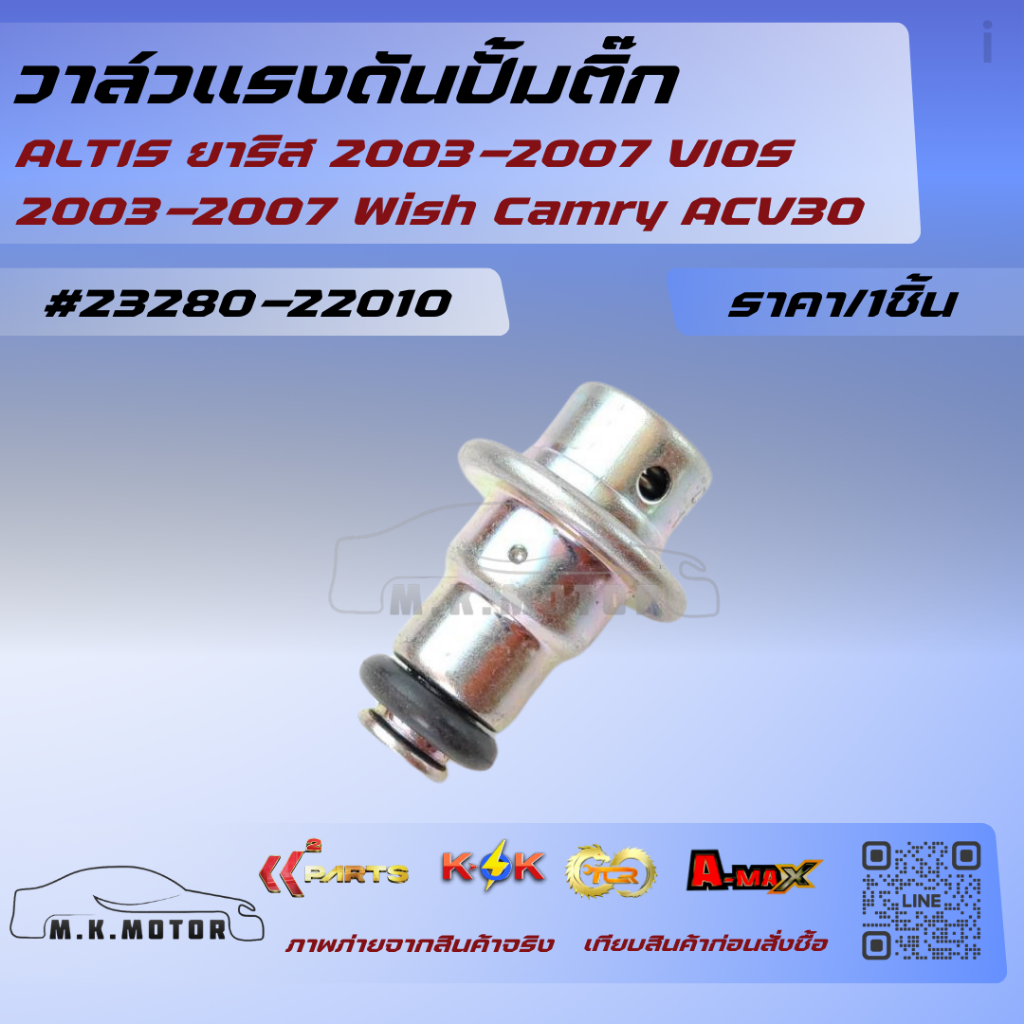 วาล์วแรงดันปั้มติ๊ก ALTIS ยาริส 2003-2007 VIOS 2003-2007 Wish Camry ACV30(ราคา/1ชิ้น)#23280-22010---เทียบสินค้าได้เลยค่ะ