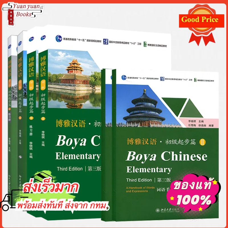 Boya Chinese.Elementary (ระดับต้น1/2) (เวอชั่น3) 博雅汉语.初级起步篇I /2 Textbook+workbook+word Handbook ( Edition 3nd)