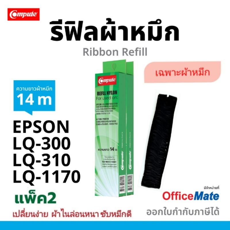 รีฟิลส์ผ้าหมึก Refill เครื่อง EPSON 7755 LQ-300 LQ300II LQ-310 LQ-570 LQ1170 LQ310ii ผ้าไนล่อนอย่างด