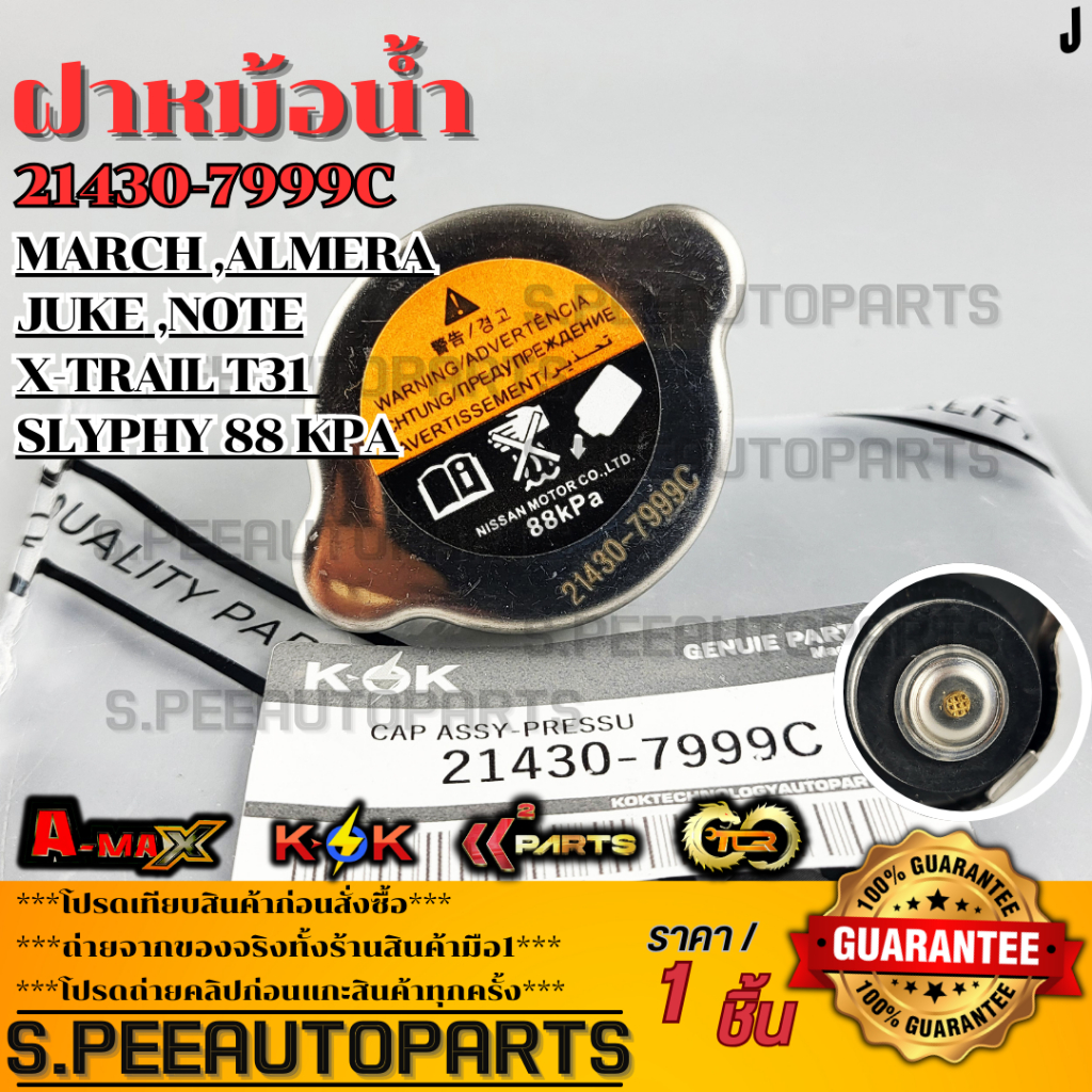 ฝาหม้อน้ำ NISSAN MARCH, ALMERA , JUKE , NOTE , X-TRAIL T31 , SLYPHY 88 kPa  #21430-7999C ***สินค้าราคาดี แบรนด์.K-OK***
