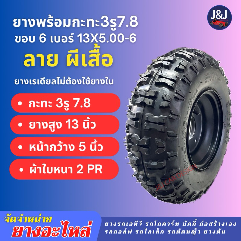 พร้อมส่ง ยางพร้อมกะทะ13x5.00-6 ลายผีเสื้อ กะทะ3รู7.8