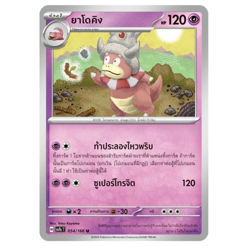 ยาโดคิง ยาดง เซตคู่ เซต2 รวมร่างต้น การ์ดโปเกม่อน pokemon card tcg