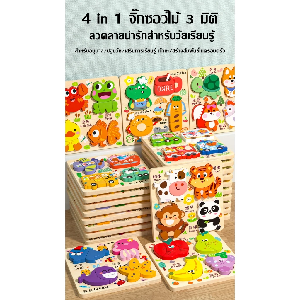 4 in 1 จิ๊กซอว์ไม้ 3 มิติ ลวดลายน่ารัก สำหรับวัยเรียนรู้ 4-1 3D Colorful Jigsaw for kid