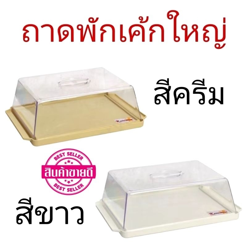 (No.9006)✅ถาดพักเค้กทรงสี่เหลี่ยมใหญ่ สีครีมและสีขาว ฝาใส (30.30 x 43.50 x 13.00 cm) #สินค้าพร้อมส่ง #ราคาถูกที่สุด