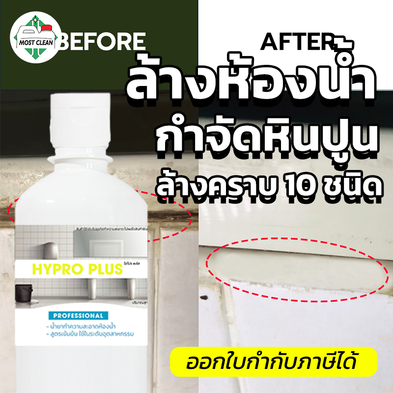 MostClean น้ำยาล้างห้องน้ำ Hypro Plus 370 ml สูตรเข้มข้น กำจัดคราบหินปูนและคราบสกปรกในห้องน้ำ