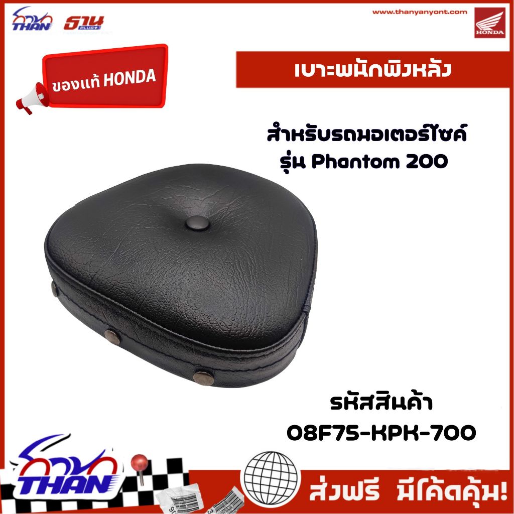 (อะไหล่แท้ฮออนด้า) เบาะพนักพิงหลัง Phantom 200