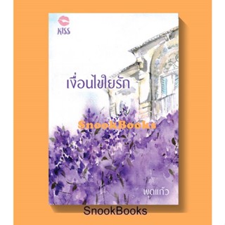 นิยาย เงื่อนไขใยรัก โดย พุดแก้ว