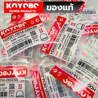 ‼️ KOYOBO ลูกยางกดน้ำมัน เครื่องตัดหญ้า ของแท้ 1แพ็ค / 1ชิ้นเท่านั้น [ ตัวแทนจำหน่าย KOYOBO ] GX25 GX35 GX50 UMK