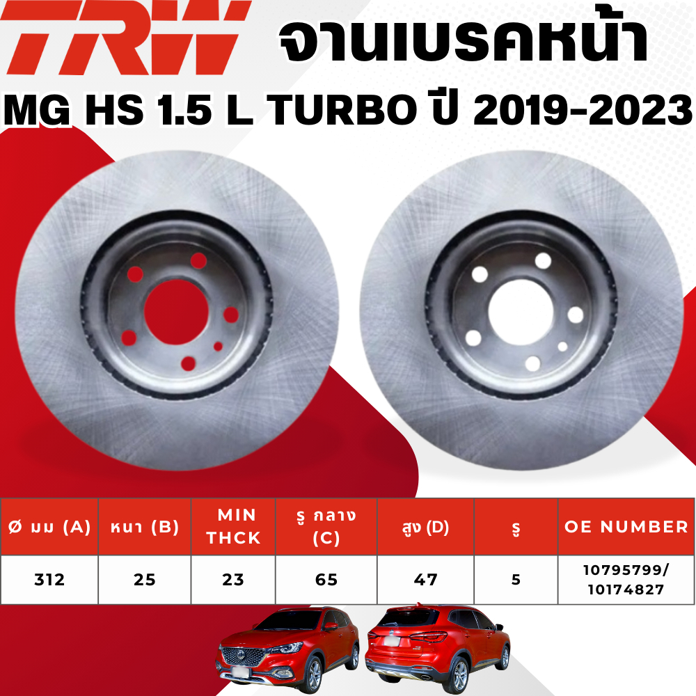 TRW จานเบรคหน้า,จานเบรคหลัง MG HS 1.5 L TURBO ปี 2019-2023 จานเบรครถญี่ปุ่น