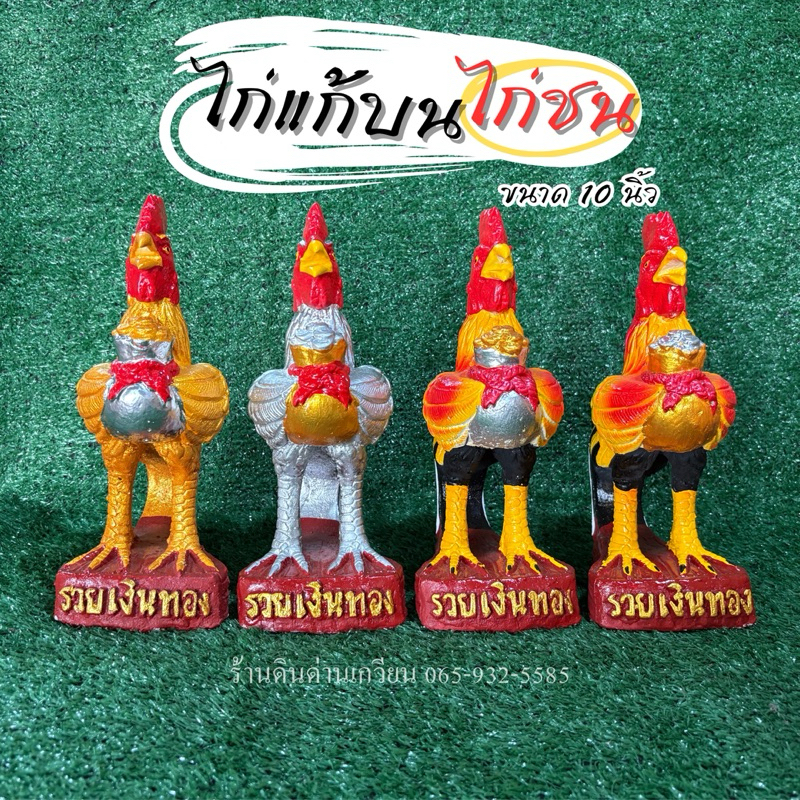ไก่ชน ไก่แก้บน รูปปั้นไก่ ไก่ปูนปั้น 🌟วัสดุเป็นปูน สีสันสดสวยงาม ขนาด 10 นิ้ว พร้อมส่ง !!!