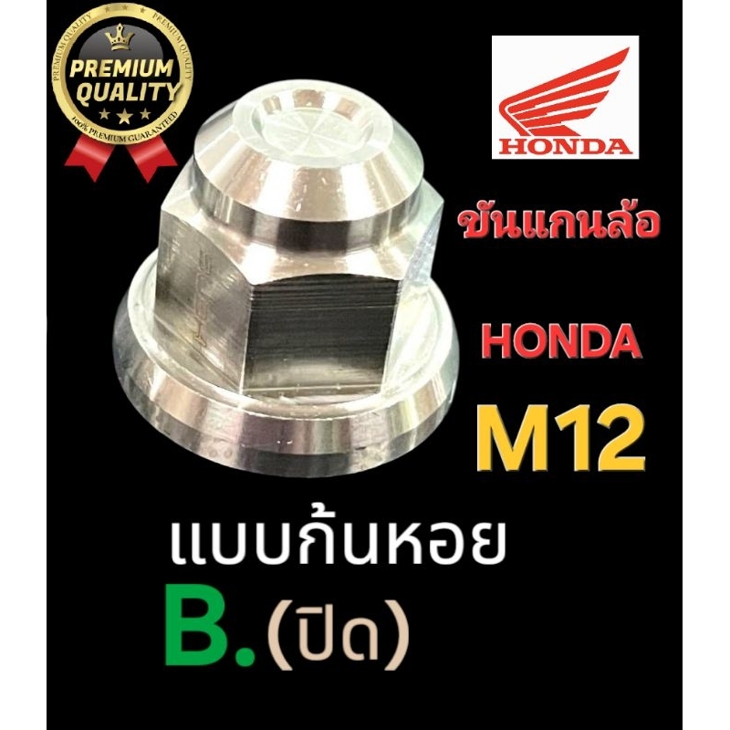 ..น็อตแกนล้อM10 M12 M14 ((สแตนเลส)) ■น็อตอุดดุมล้อM16 HondaYamaha เกรดพรีเมี่ยม เงาวาว หรูหรา ไม่เป็นสนิม:ราคาต่อ1 ชิ้น