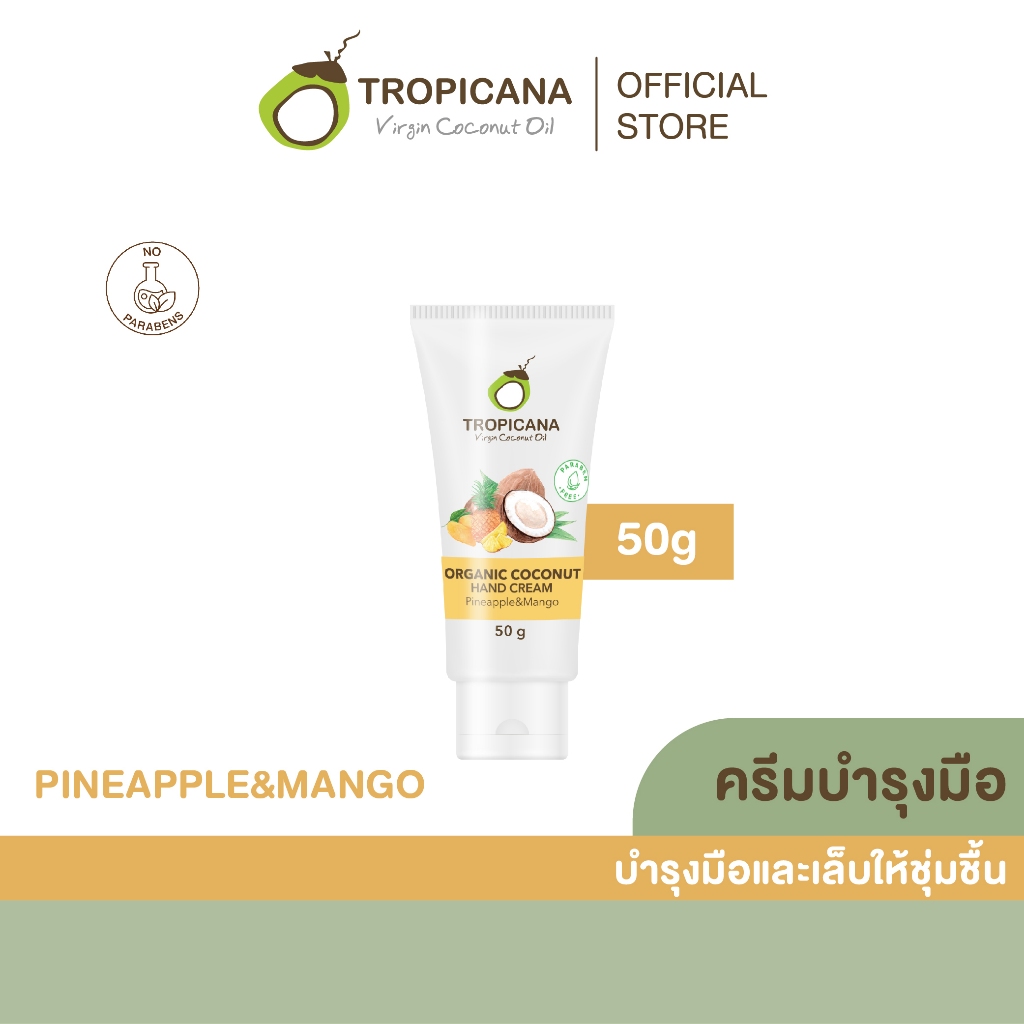 Tropicana | ทรอปิคานา ครีมน้ำมันมะพร้าวบำรุงมือ กลิ่น  PINEAPPLE & MANGO 50 G