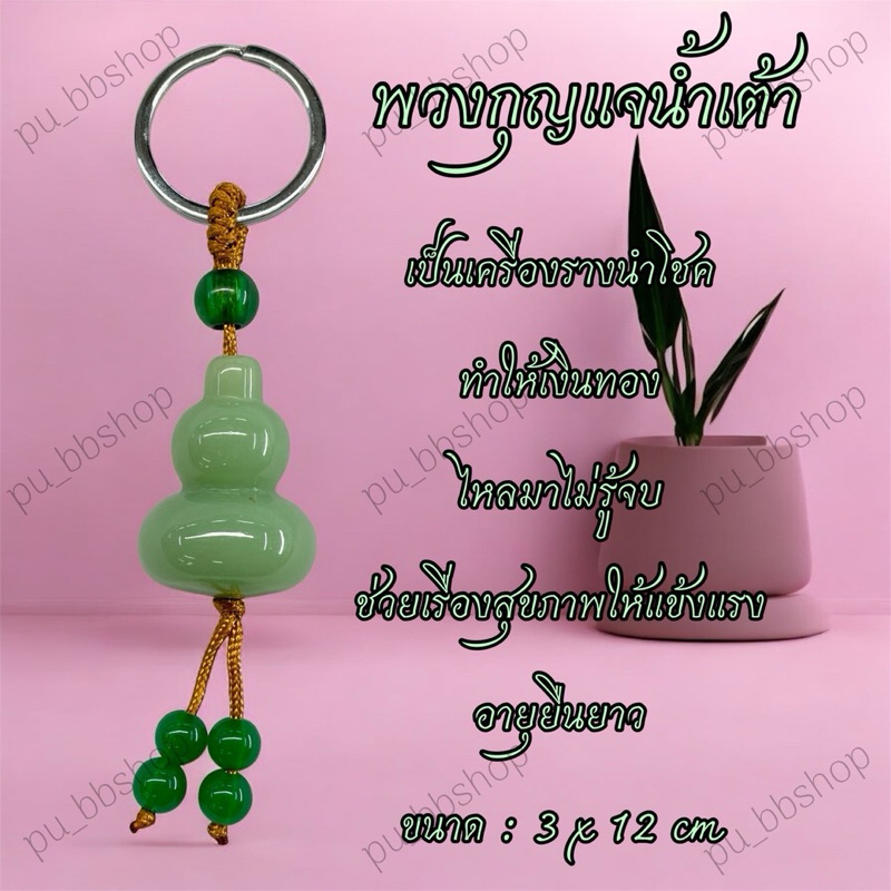 พวงกุญแจน้ำเต้า งานเรซิ่น ขนาด 3*12 cm.