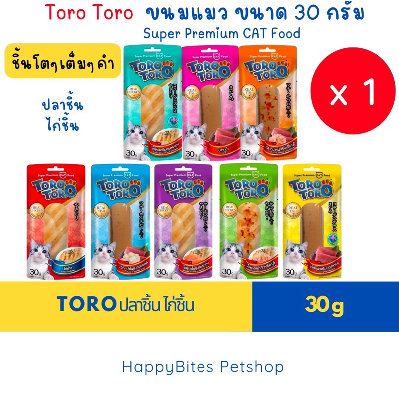 (1ชิ้น)Toro Toro โทโร โทโร่ ขนมแมวปลาชิ้น ไก่ชิ้น ขนาด 30 กรัม