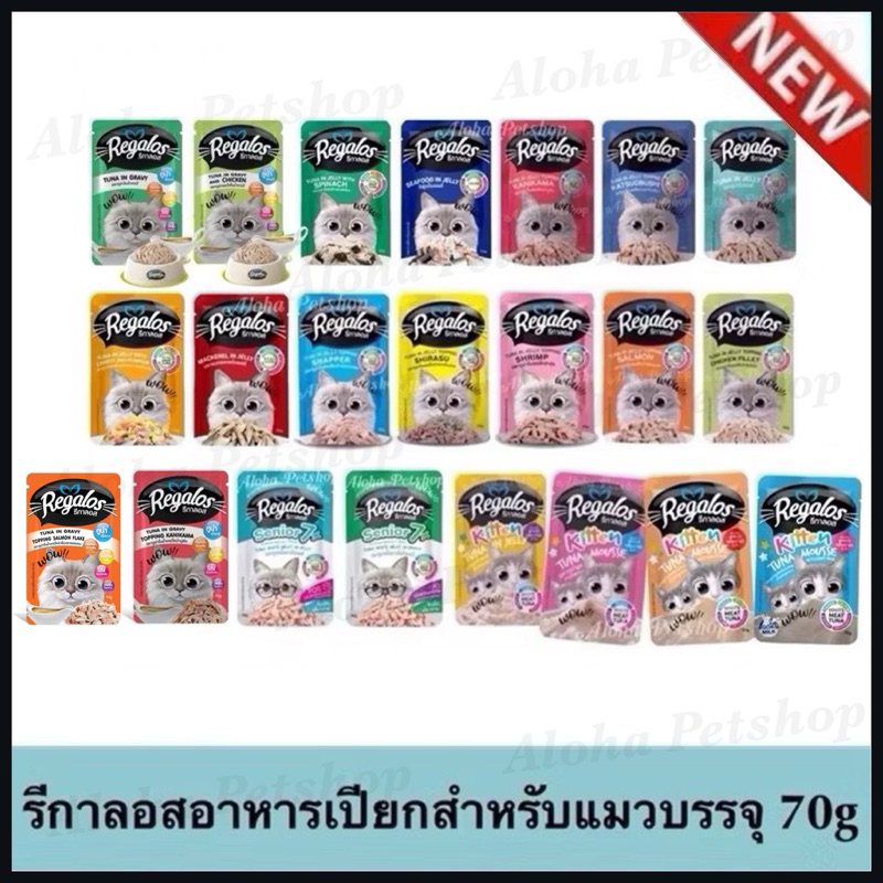 ครบรส Regalos ❤️ รีกาลอส อาหารแมวเปียกซอง 70g เกรดพรีเมี่ยม เนื้อเน้นๆ ปลาทูน่าเนื้อขาวนะจะ