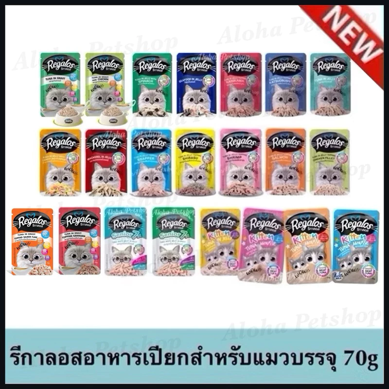 ครบรส Regalos ❤️ รีกาลอส อาหารแมวเปียกซอง 70g เกรดพรีเมี่ยม เนื้อเน้นๆ ปลาทูน่าเนื้อขาวนะจะ