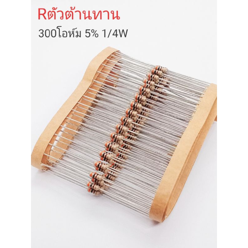 (แพ็ค20) ตัวต้านทาน 300โอห์ม 1/4w  5%  Carbon Film Resistor 300โอห์ม 1/4W  5% พร้อมส่ง