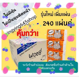 กระดาษทิชชู่พอชชี่ Poshy 240แผ่น/ห่อ 1 ลัง 48 ห่อ (1ลังต่อ 1…