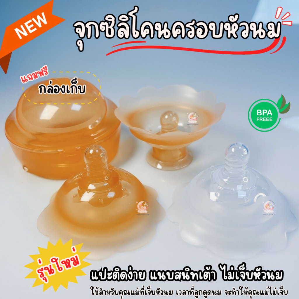 รุ่นใหม่ จุกซิลิโคนครอบหัวนม จุกนิ่มครอบหัวนม เหมาะกับคุณแม่มีปัญหาหัวนมสั้น,บอด,เจ็บ,แตก