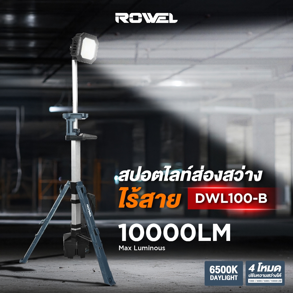 สปอร์ตไลท์ส่องสว่างไร้สาย 20V Rowel รุ่น DWL100-B (เครื่องเปล่า ไม่รวมแบตเตอรี่) รับประกัน 1ปี