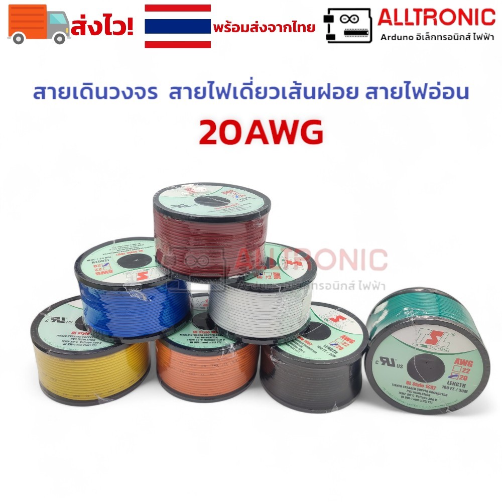สายไฟเดี่ยวเส้นฝอย สายไฟอ่อน 20 AWG สายไฟอ่อน ขนาด 20AWG (American Wire Gauge) สายไฟเดินวงจร เบอร์ 2