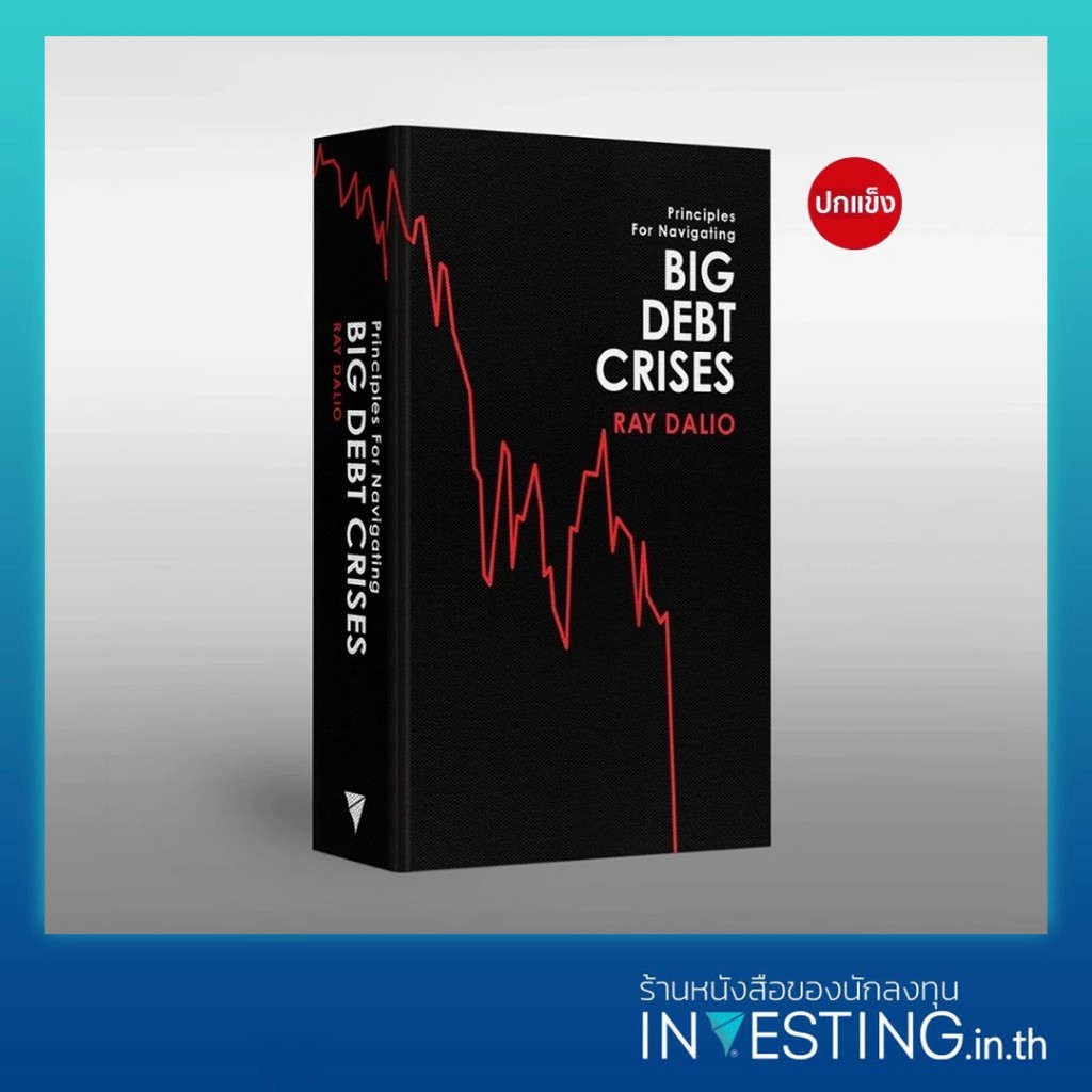 Big Debt Crises ภาคภาษาไทย (ปกแข็ง LIMITED)