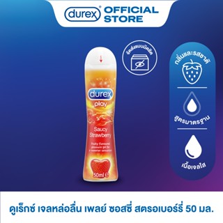 ดูเร็กซ์ เจลหล่อลื่น เพลย์ ซอสซี่ สตรอเบอร์รี่ 50 มล. 1 ขวด …