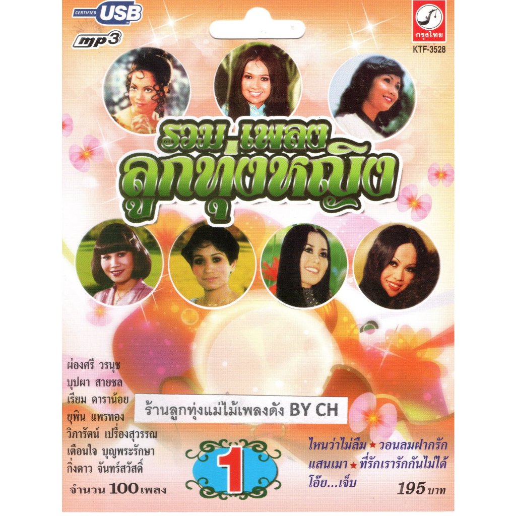 เพลงลูกทุ่ง USB- MP.3 รวมเพลงลูกทุ่งหญิง 1 # KTF-3528 # เพลงลูกทุ่งไทย  สินค้ามีลิขสิทธิ์