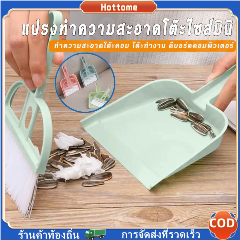 🔶🔶ไม้กวาดมินิ แปรงกวาดด้ามสั้น แปรงปัดฝุ่น ที่ตักผงมินิ มี 3 สี ไม้กวาดพร้อมที่ตักผง ทําความสะอาดเดสก์ท็อปคีย์บอร์ด ฯลฯ