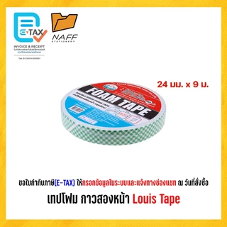 โฟมเทป เทปโฟม กาวสองหน้า หลุยส์เทป Louis Tape (1 ม้วน)
