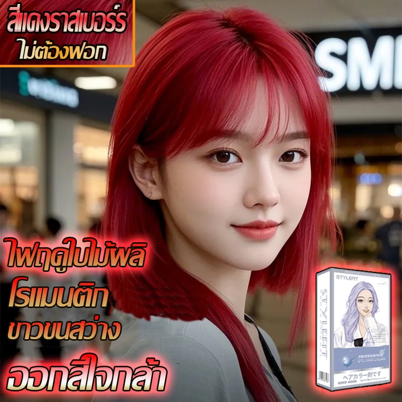 👩‍🦰ขายดีที่สุดในเน็ต 💗สีย้อมผมสีแดงราสเบอร์รี่ ยาย้อมผมพืช ครีมเปลี่ยนสีผมยาย้อมผม ยาย้อมผมพืช สีย้อมผม ยาย้อมผม สีต