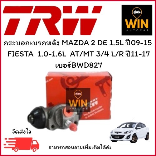 กระบอกเบรกหลัง MAZDA 2 DE 1.5L ปี09-15 / FORD FIESTA  1.0-1.6L  AT/MT 3/4 L/R ปี11-17 เบอร์ BWD827 จ