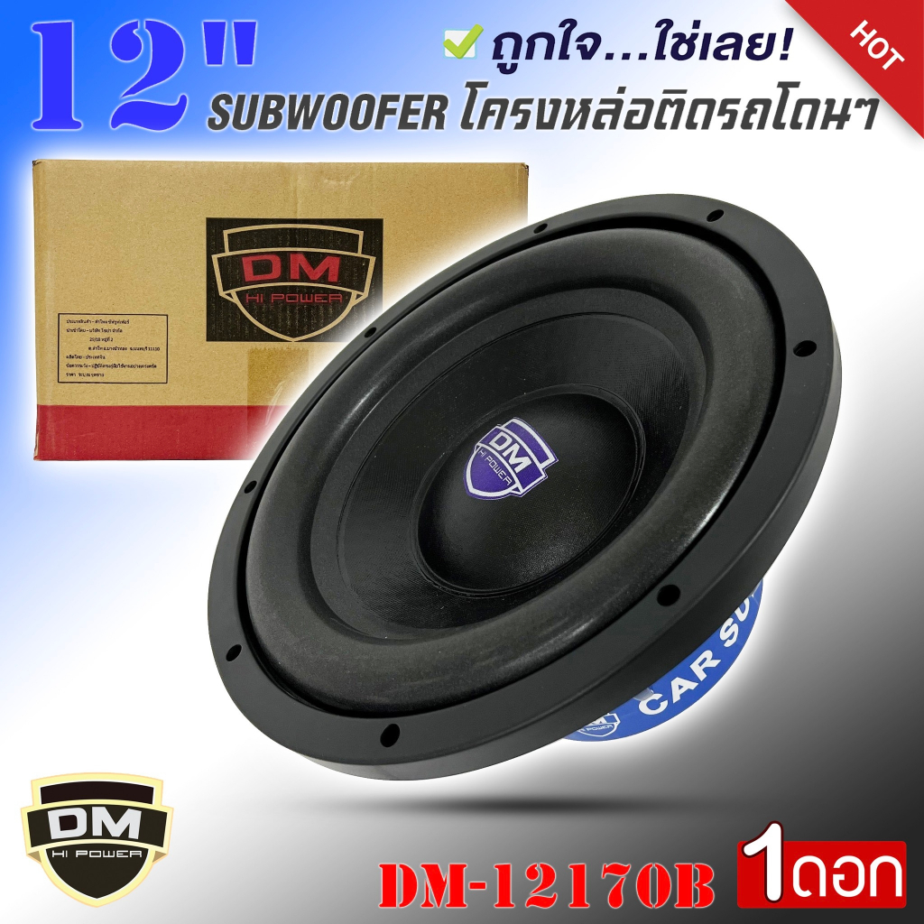 ลำโพงซับวูฟเฟอร์ติดรถยนต์ 12”นิ้วลำโพงเบส ยี่ห้อ DM รุ่น DM-12170B สีน้ำเงิน เบสหนัก เหล็กหล่อ วอยซ์