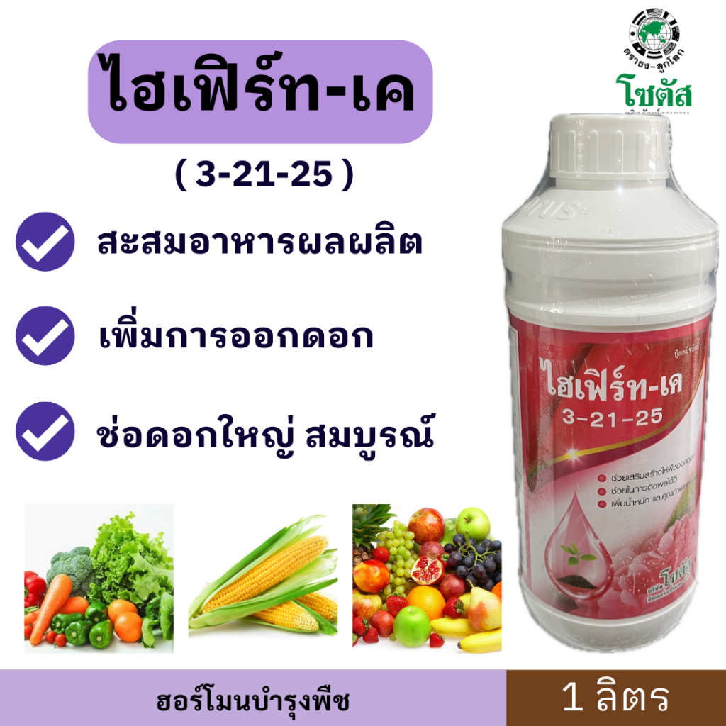 ปุ๋ยน้ำไฮเฟิร์ท เค ( สูตร 3-21-25 ) ขนาด 1 ลิตร ช่วยเสริมสร้างให้พืชออกดอกและติดผลได้ดี ทรงผลสวย น้ำหนักดี