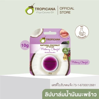 [ซื้อ 1 แถม 1] Tropicana | ทรอปิคานา ลิปบาล์มน้ำมันมะพร้าว บำรุงริมฝีปาก กลิ่น MULBERRY CHEERFUL 10G.