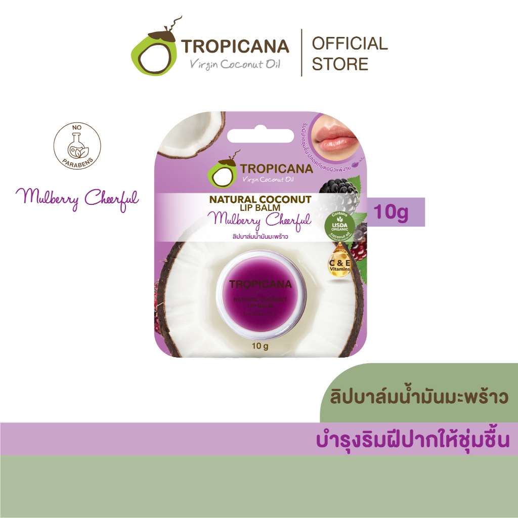 Tropicana | ทรอปิคานา ลิปบาล์มน้ำมันมะพร้าว บำรุงริมฝีปาก กลิ่น MULBERRY CHEERFUL 10g