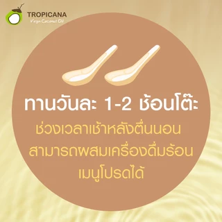 Tropicana | ทรอปิคานา น้ำมันมะพร้าวสกัดเย็นออร์แกนิก ใช้ได้ทั้ง "กิน หมัก ทา" มี อย. 250 ML