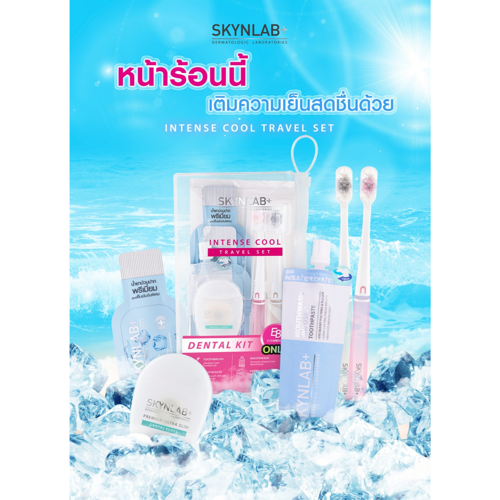 Skynlab อินเทนซ์คูลทราเวลเซต สกินแล็บ