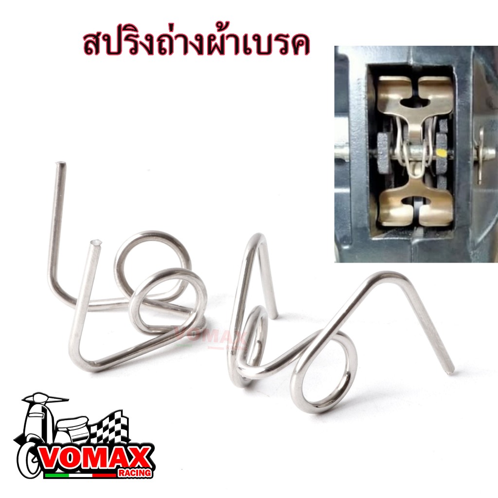 สปริงถ่างผ้าเบรค ปั้มเดิมเวฟ ล้อลื่นผ้าเบรคไม่ติด ปั้มนิชชิน 4pot 2Port Brembo สปริงดันผ้าเบรก สปริงดันผ้าเบรคใส่ปั้ม แล