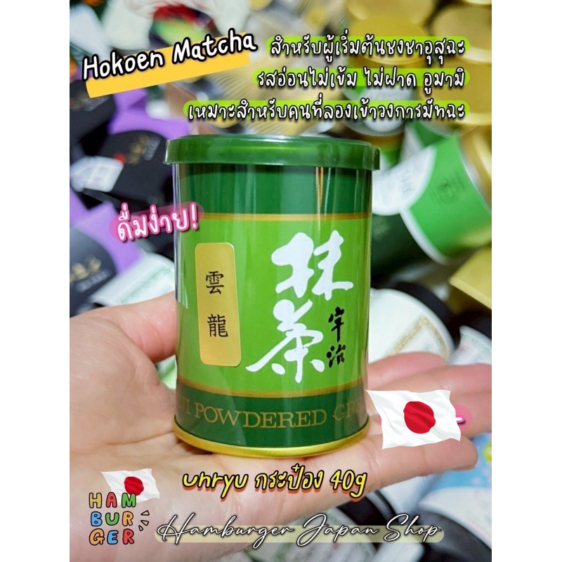 🇯🇵Hokoen Matcha โฮโคเอนมัทฉะ จากอูจิ Unryu พร้อมส่งในไทย!!