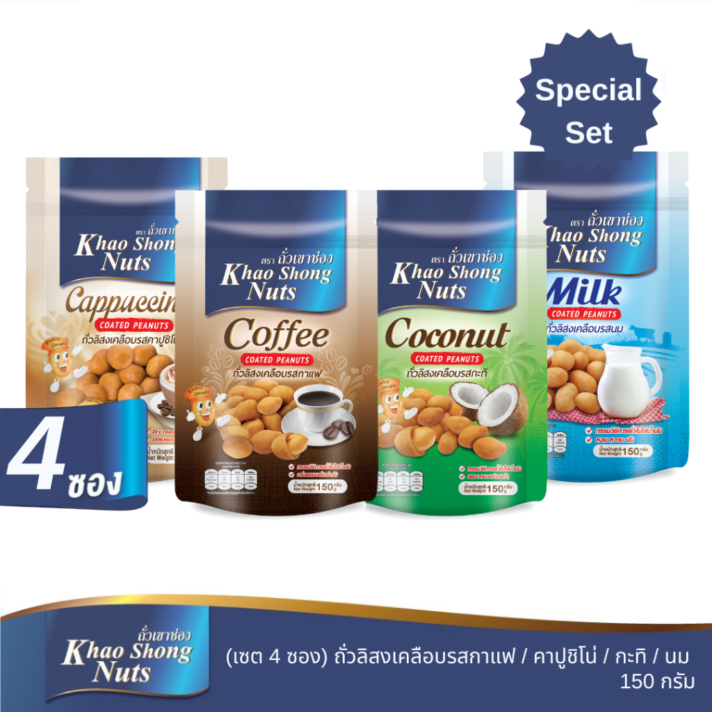 ถั่วเขาช่อง (4 ซอง) ถั่วลิสงเคลือบรสกาแฟ / คาปูชิโน่ / กะทิ / นม 150 กรัม