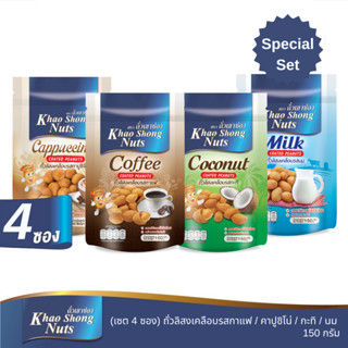 ถั่วเขาช่อง (4 ซอง) ถั่วลิสงเคลือบรสกาแฟ / คาปูชิโน่ / กะทิ …